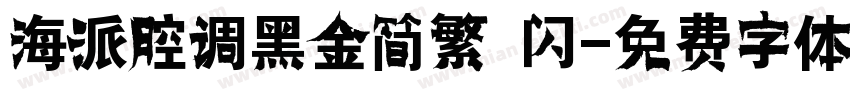 海派腔调黑金简繁 闪字体转换
